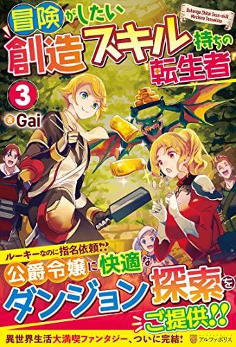 冒険がしたい創造スキル持ちの転生者(3)