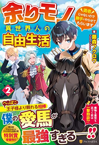 余りモノ異世界人の自由生活(2) 勇者じゃないので勝手にやらせてもらいます