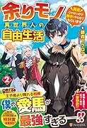 余りモノ異世界人の自由生活(2) 勇者じゃないので勝手にやらせてもらいます