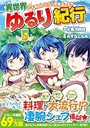 異世界ゆるり紀行～子育てしながら冒険者します～(5)