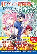 最強Fランク冒険者の気ままな辺境生活?(1)