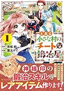 とある小さな村のチートな鍛冶屋さん(1)