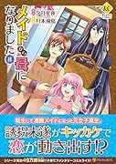 メイドから母になりました(8)