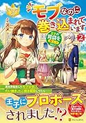 モブなのに巻き込まれています ~王子の胃袋を掴んだらしい~(2)