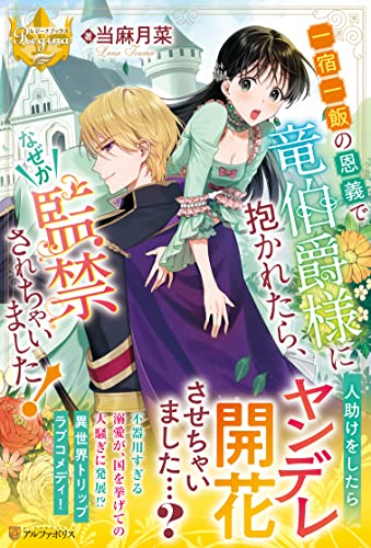 一宿一飯の恩義で竜伯爵様に抱かれたら、なぜか監禁されちゃいました!