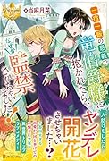 一宿一飯の恩義で竜伯爵様に抱かれたら、なぜか監禁されちゃいました!