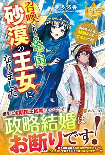 召喚された竜の国で砂漠の王女になりました 知らない人と結婚なんてごめんです！
