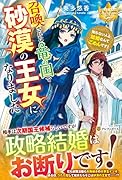 召喚された竜の国で砂漠の王女になりました 知らない人と結婚なんてごめんです！