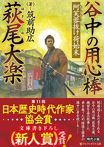 谷中の用心棒 萩尾大楽 阿芙蓉抜け荷始末