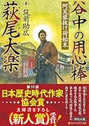 谷中の用心棒 萩尾大楽 阿芙蓉抜け荷始末