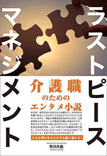 ラストピースマネジメント 介護職のためのエンタメ小説