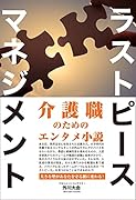 ラストピースマネジメント 介護職のためのエンタメ小説