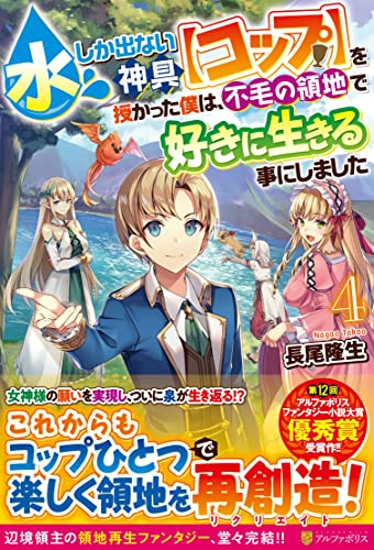 水しか出ない神具【コップ】を授かった僕は、不毛の領地で好きに生きる事にしました(4)