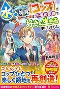 水しか出ない神具【コップ】を授かった僕は、不毛の領地で好きに生きる事にしました(4)
