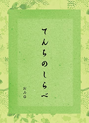 てんちのしらべ