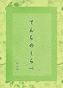 てんちのしらべ