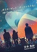 オフターゲット:ザ・ファイナル Off-Target:The Final