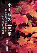 小山殿の三兄弟 源平合戦、鎌倉政争を生き抜いた坂東武士