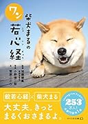 柴犬まるのワン若心経