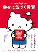 ハローキティの幸せに気づく言葉