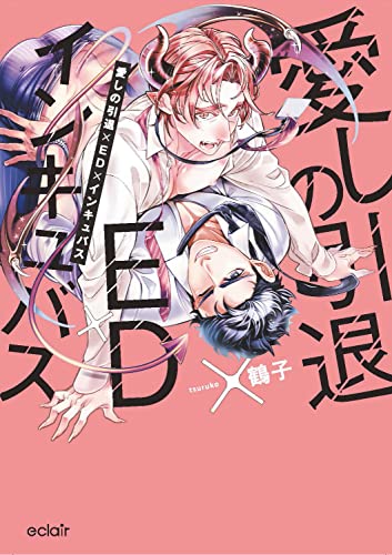 愛しの引退×ED×インキュバスの表紙