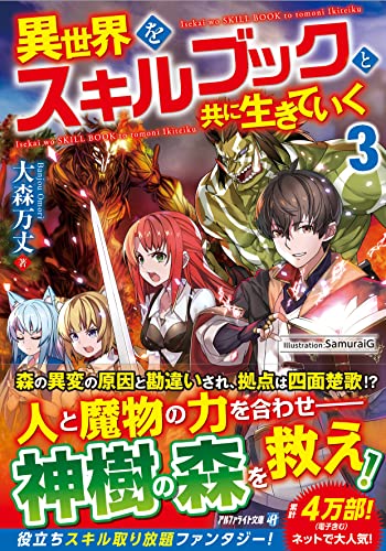 異世界をスキルブックと共に生きていく(3)