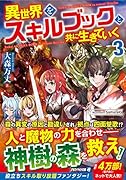 異世界をスキルブックと共に生きていく(3)