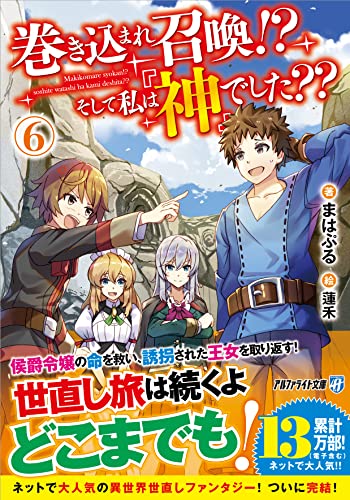 巻き込まれ召喚!? そして私は『神』でした??(6)