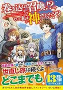 巻き込まれ召喚!? そして私は『神』でした??(6)