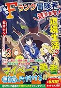 最強Fランク冒険者の気ままな辺境生活?(3)