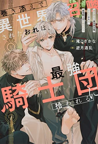 巻き添えで異世界召喚されたおれは、最強騎士団に拾われる