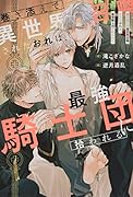巻き添えで異世界召喚されたおれは、最強騎士団に拾われる