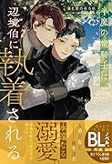 半魔の竜騎士は、辺境伯に執着される 竜と愛の在る処