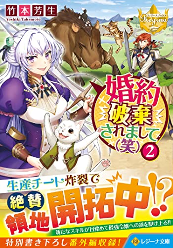 婚約破棄されまして(笑)(2)