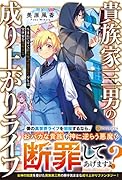 貴族家三男の成り上がりライフ 生まれてすぐに人外認定された少年は異世界を満喫する