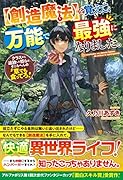 を覚えて、万能で最強になりました。【創造魔法】 クラスから追放した奴らは、そこらへんの草でも食ってろ！