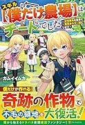 スキル【僕だけの農場】はチートでした 〜辺境領地を世界で一番住みやすい国にします〜