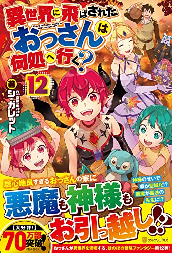 異世界に飛ばされたおっさんは何処へ行く?(12)