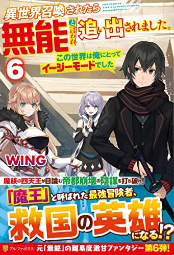 異世界召喚されたら無能と言われ追い出されました。(6) この世界は俺にとってイージーモードでした