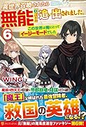 異世界召喚されたら無能と言われ追い出されました。(6) この世界は俺にとってイージーモードでした