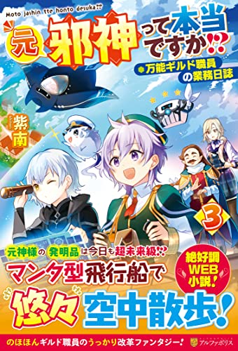 元邪神って本当ですか!?(3) 万能ギルド職員の業務日誌