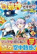 元邪神って本当ですか!?(3) 万能ギルド職員の業務日誌