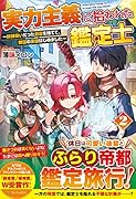 実力主義に拾われた鑑定士(2) 奴◯扱いだった母国を捨てて、敵国の英雄はじめました
