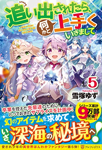 追い出されたら、何かと上手くいきまして(5)