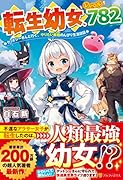 転生幼女、レベル782 ケットシーさんと行く、やりたい放題のんびり生活日誌