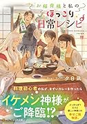 お稲荷様と私のほっこり日常レシピ