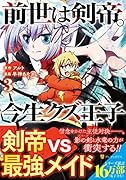 前世は剣帝。今生クズ王子(3)