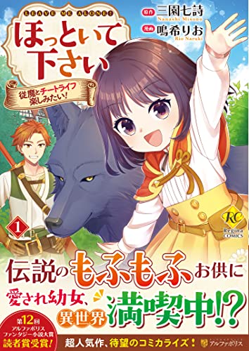 ほっといて下さい(1) 従魔とチートライフ楽しみたい！