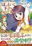 ほっといて下さい(1) 従魔とチートライフ楽しみたい！
