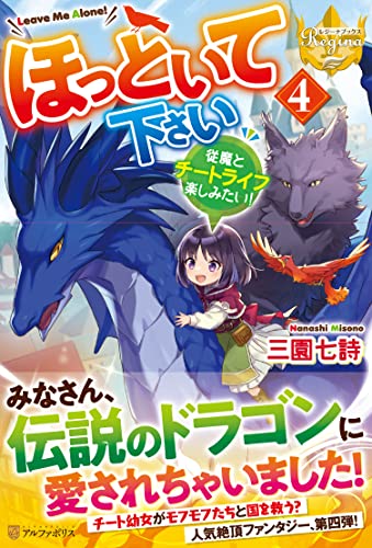 ほっといて下さい(4) 従魔とチートライフ楽しみたい！